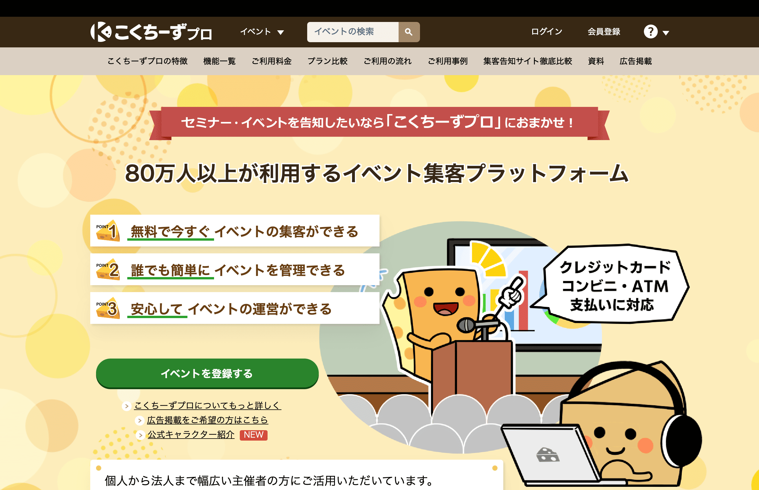 こくちーずプロ｜無料で簡単に使える