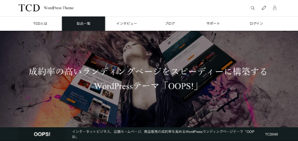 wordpress lp　テーマ　OOPS!