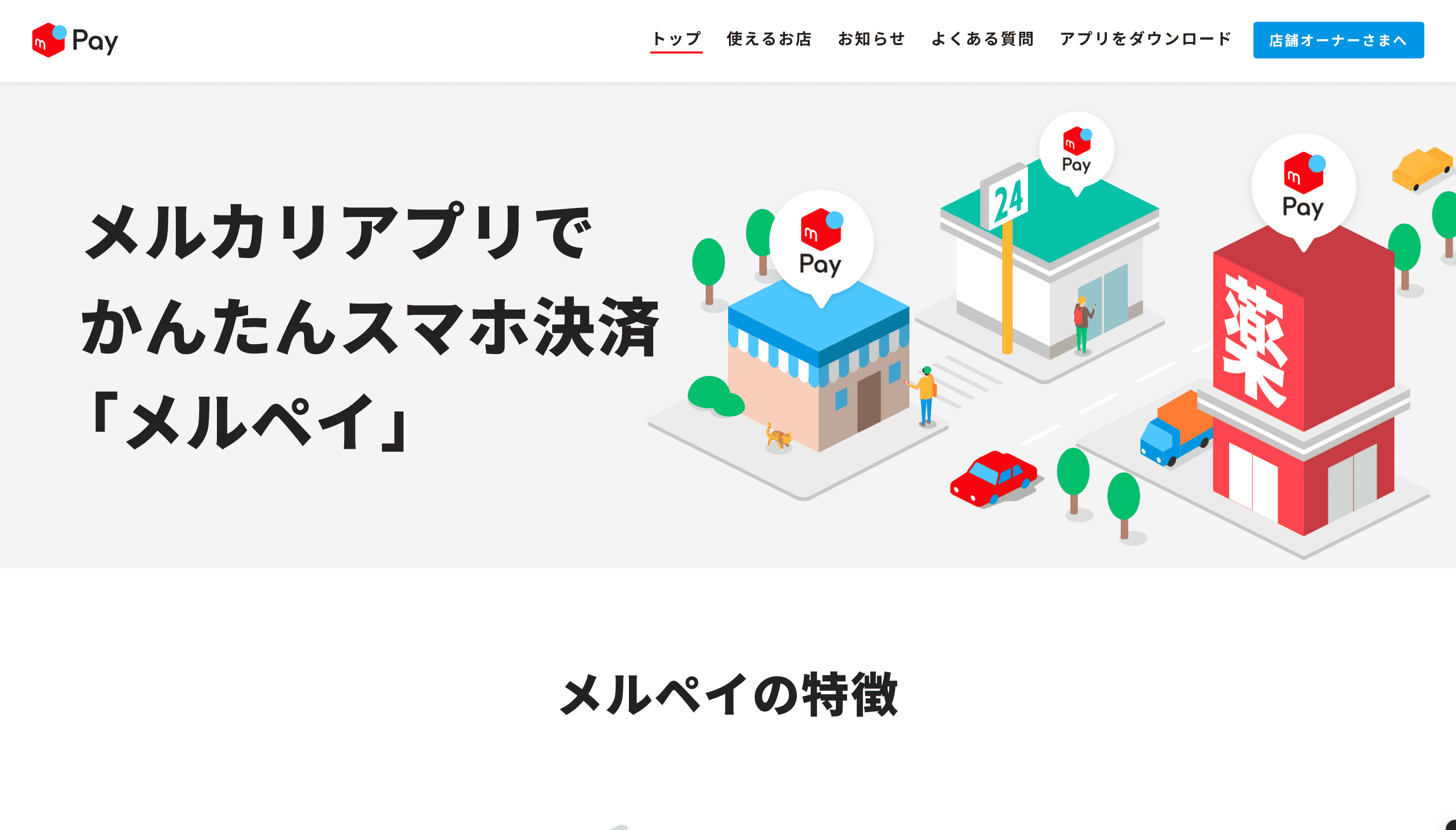 メルペイ