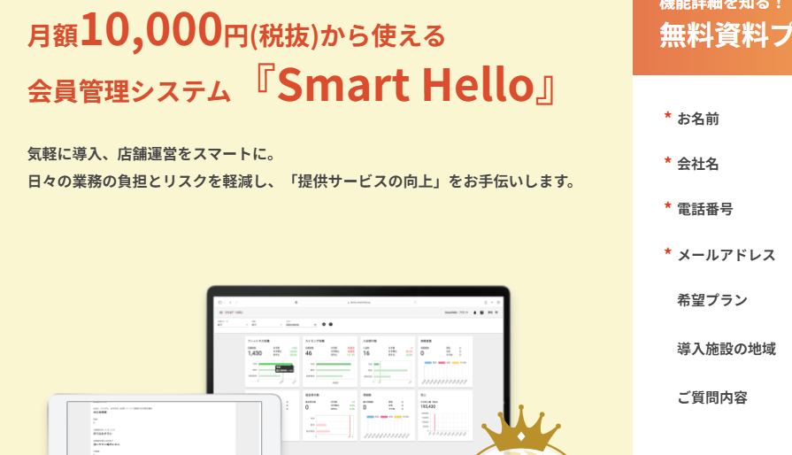 Smart Hello｜会費制施設向けに特化