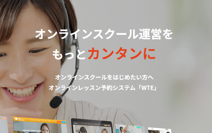 WTE｜オンラインレッスン事業に特化