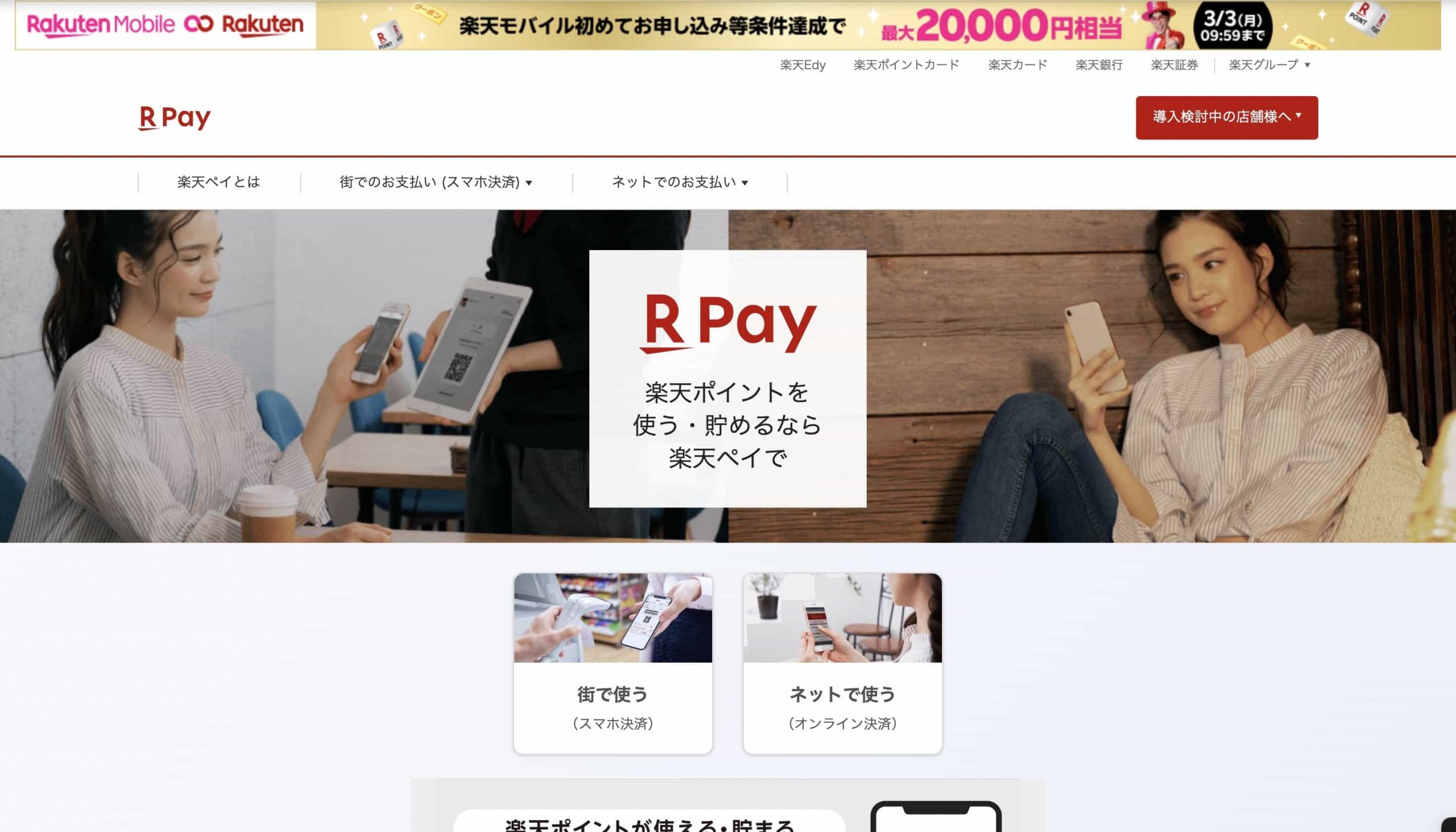 楽天ペイ