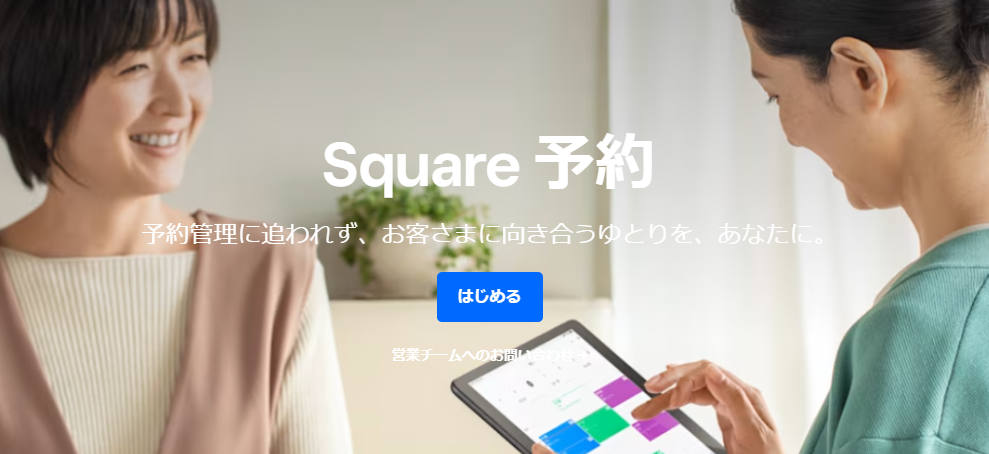 Square予約｜小規模店舗や個人事業主におすすめ
