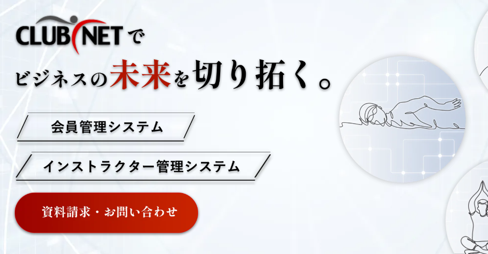 CLUBNET｜手厚いサポート体制に強み