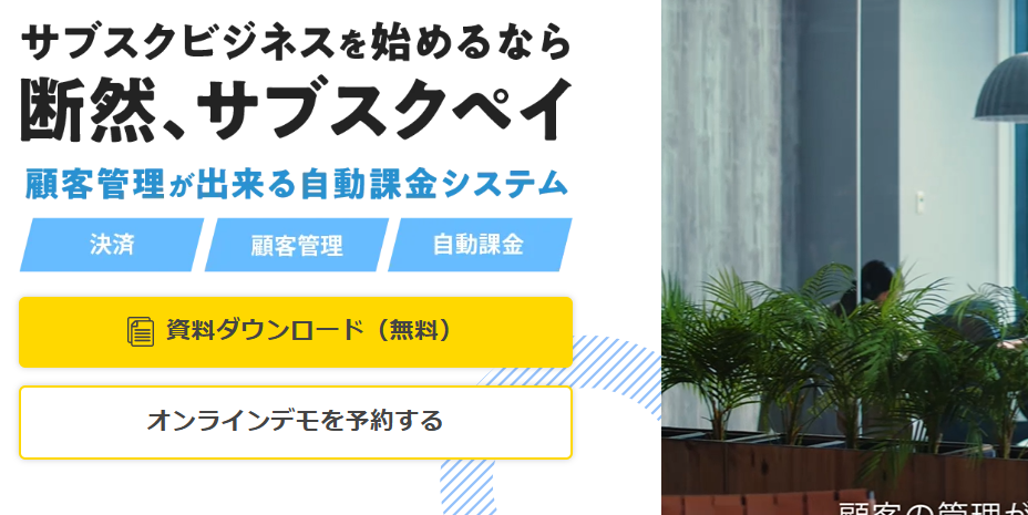 サブスクペイ｜ノーコードで会員サイトを構築可能
