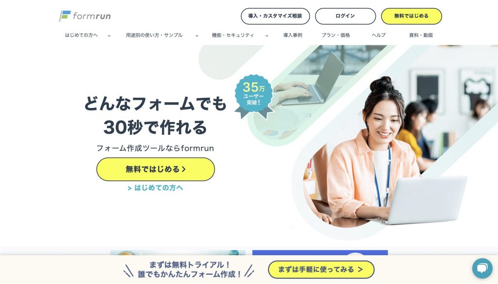 フォームを作成するなら「formrun」がおすすめ!