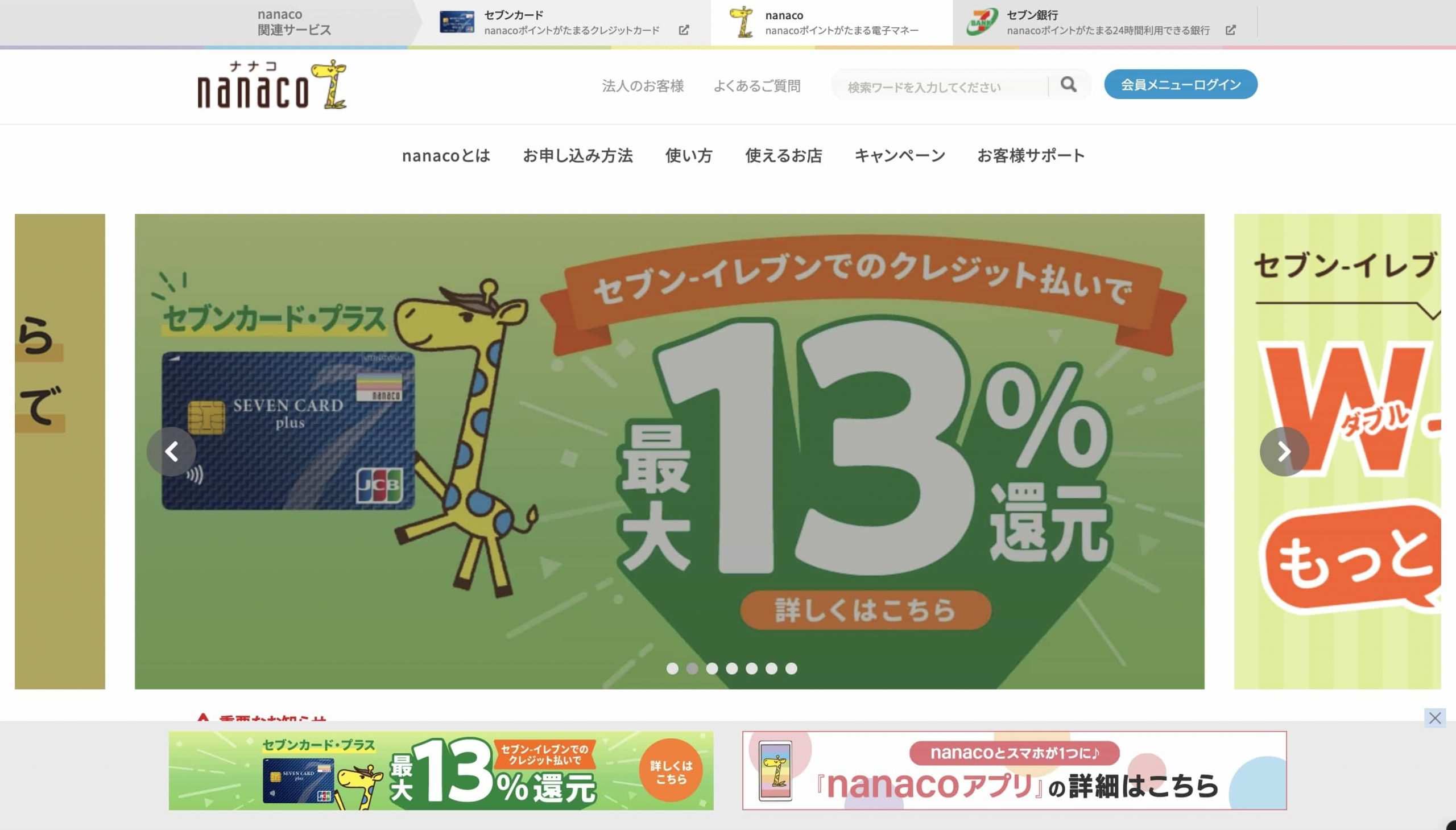 nanacoモバイル