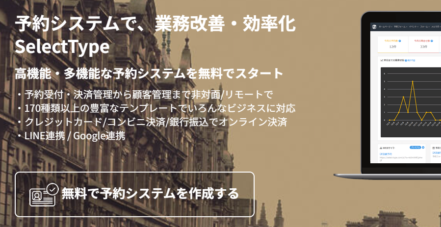 SelectType｜簡単にフォームやホームページを作成可能