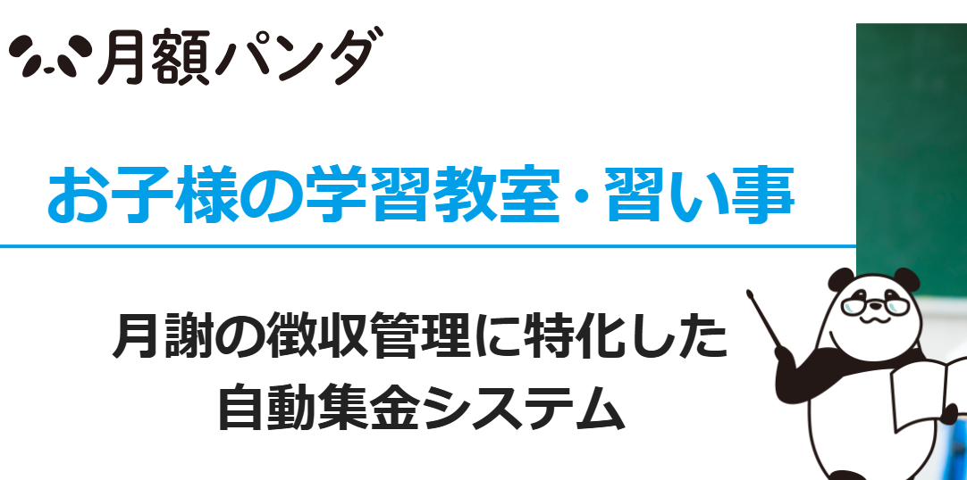 月額パンダ｜顧客登録から決済までスマートフォンで完結
