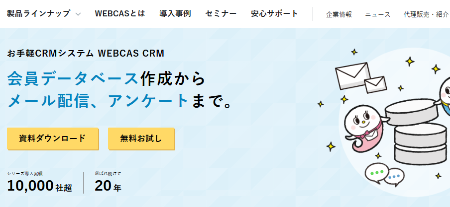 WebCAS CRM｜多機能かつ直感的に操作できる設計