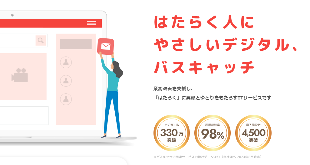 バスキャッチ｜各種スクール向けに特化