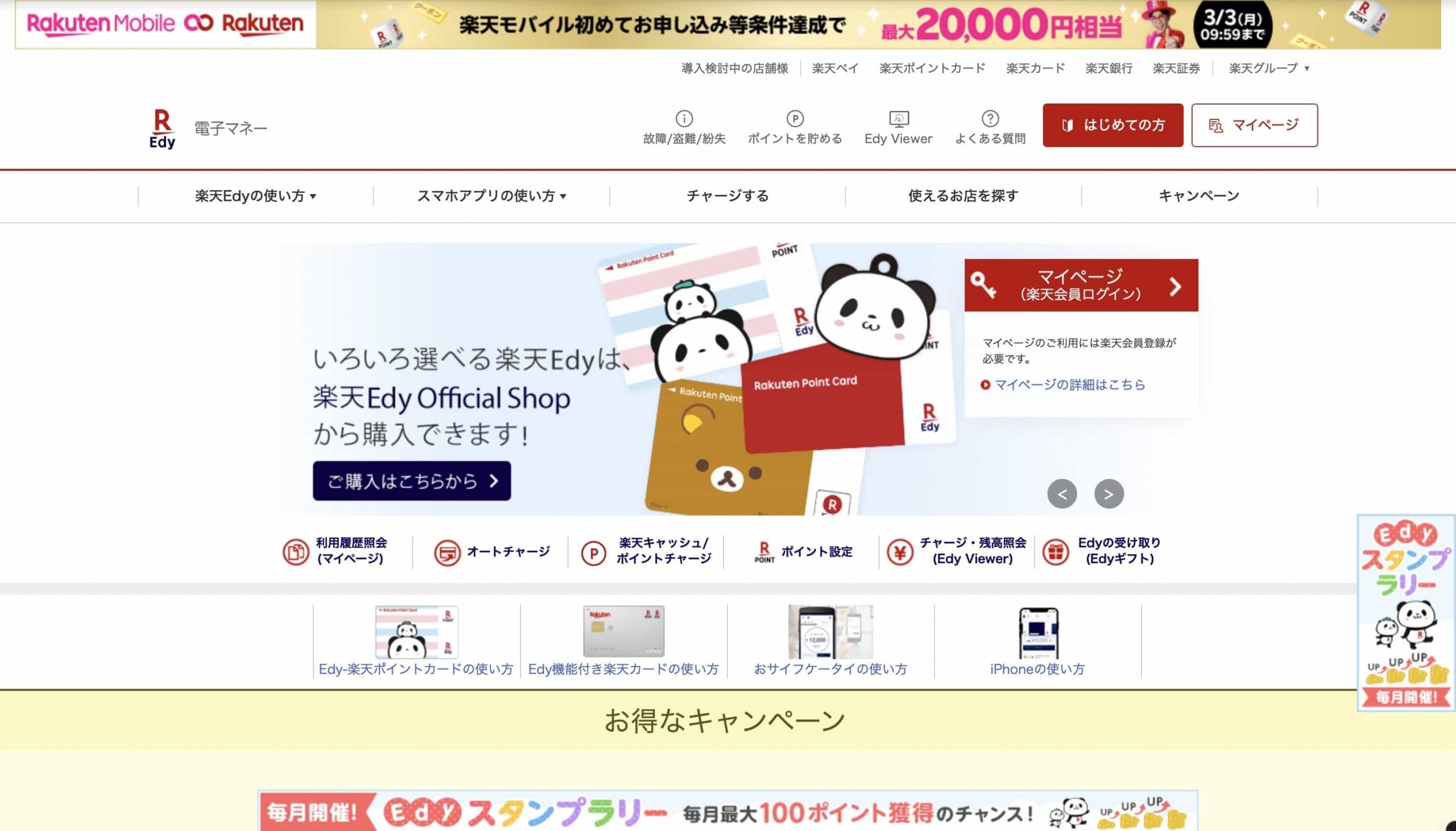 楽天Edy
