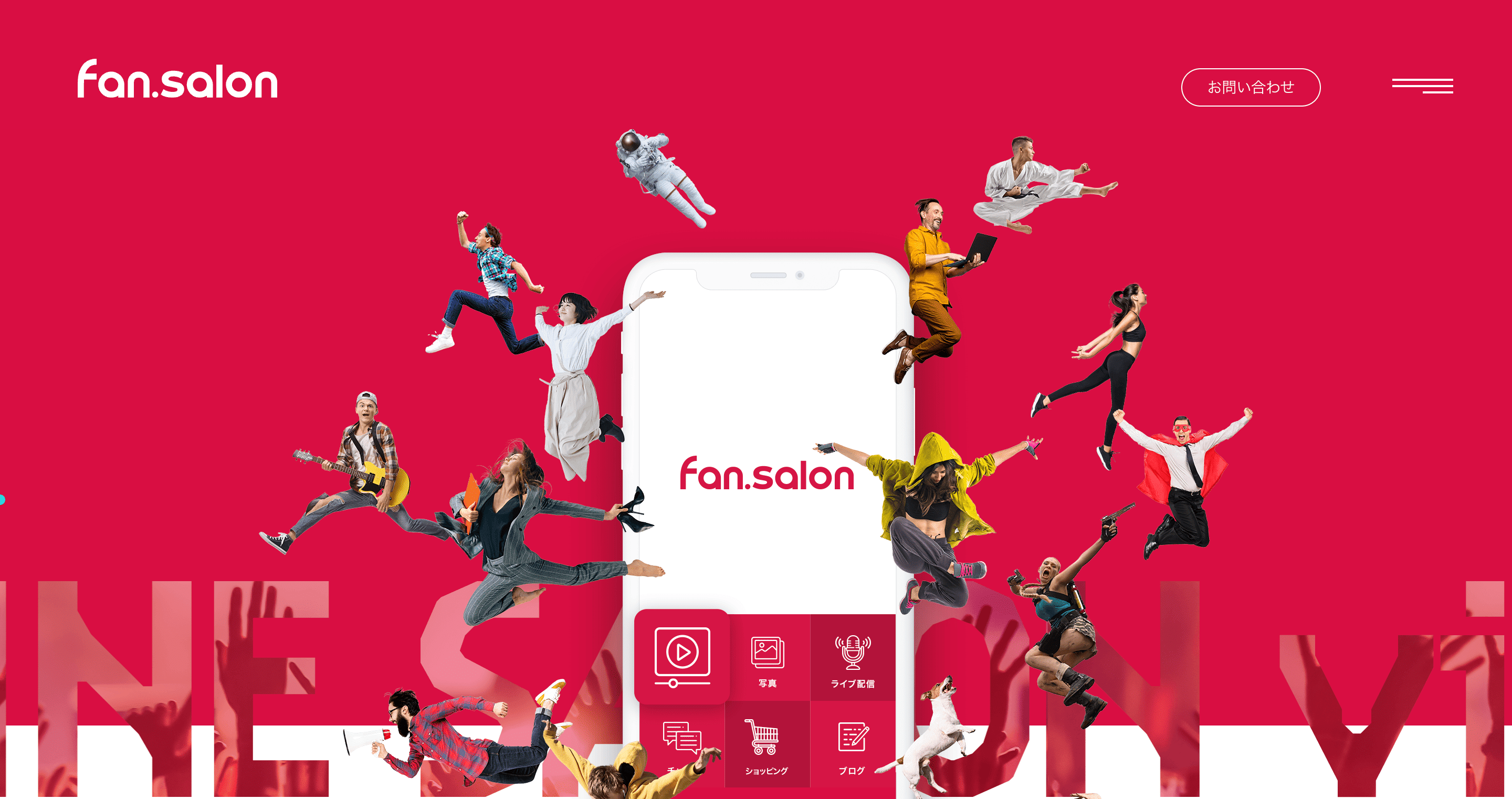 fan.salon｜LINEで運用できるオンラインサロンシステム
