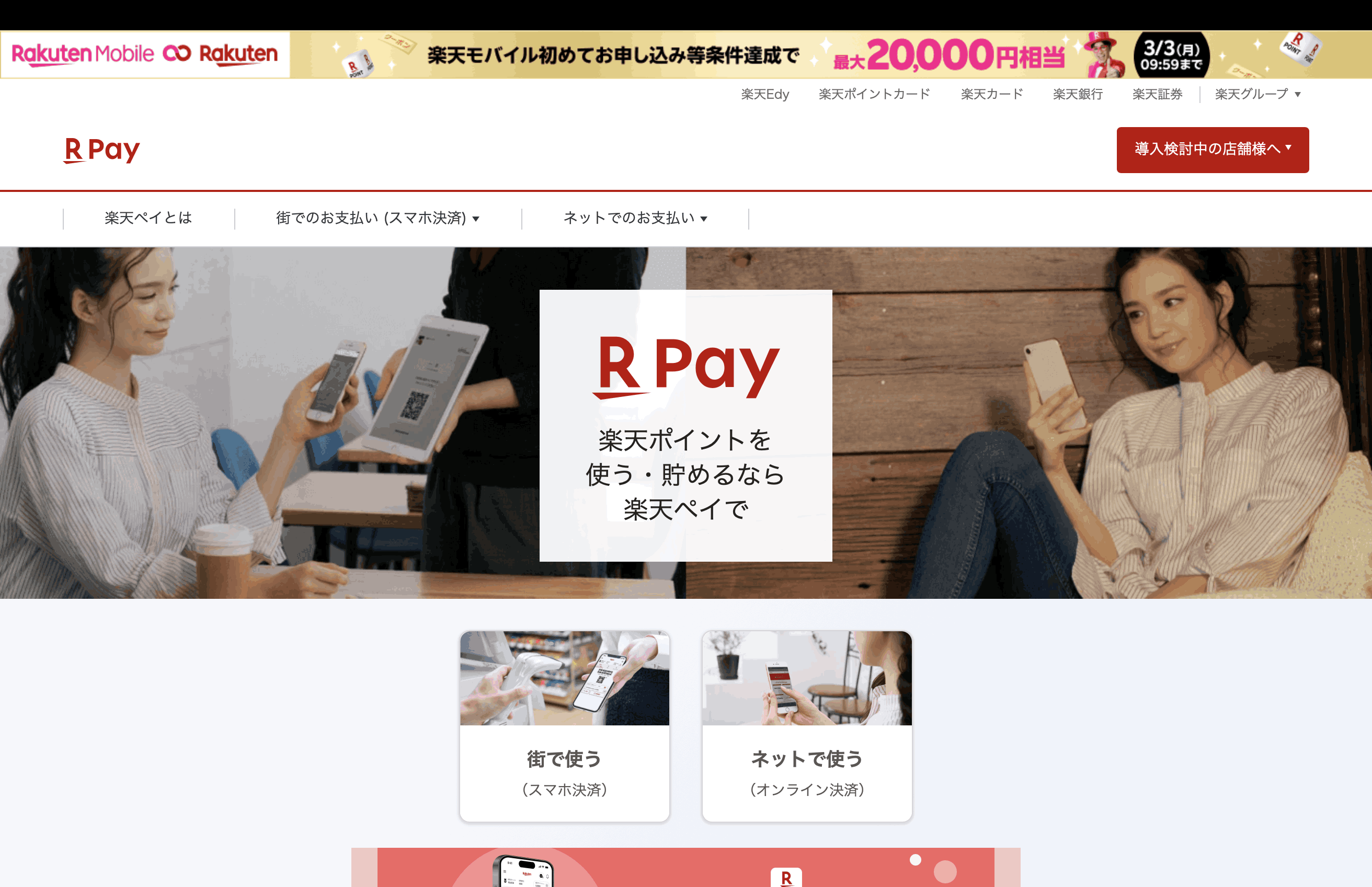 楽天ペイ｜楽天ポイントの付与・利用が可能
