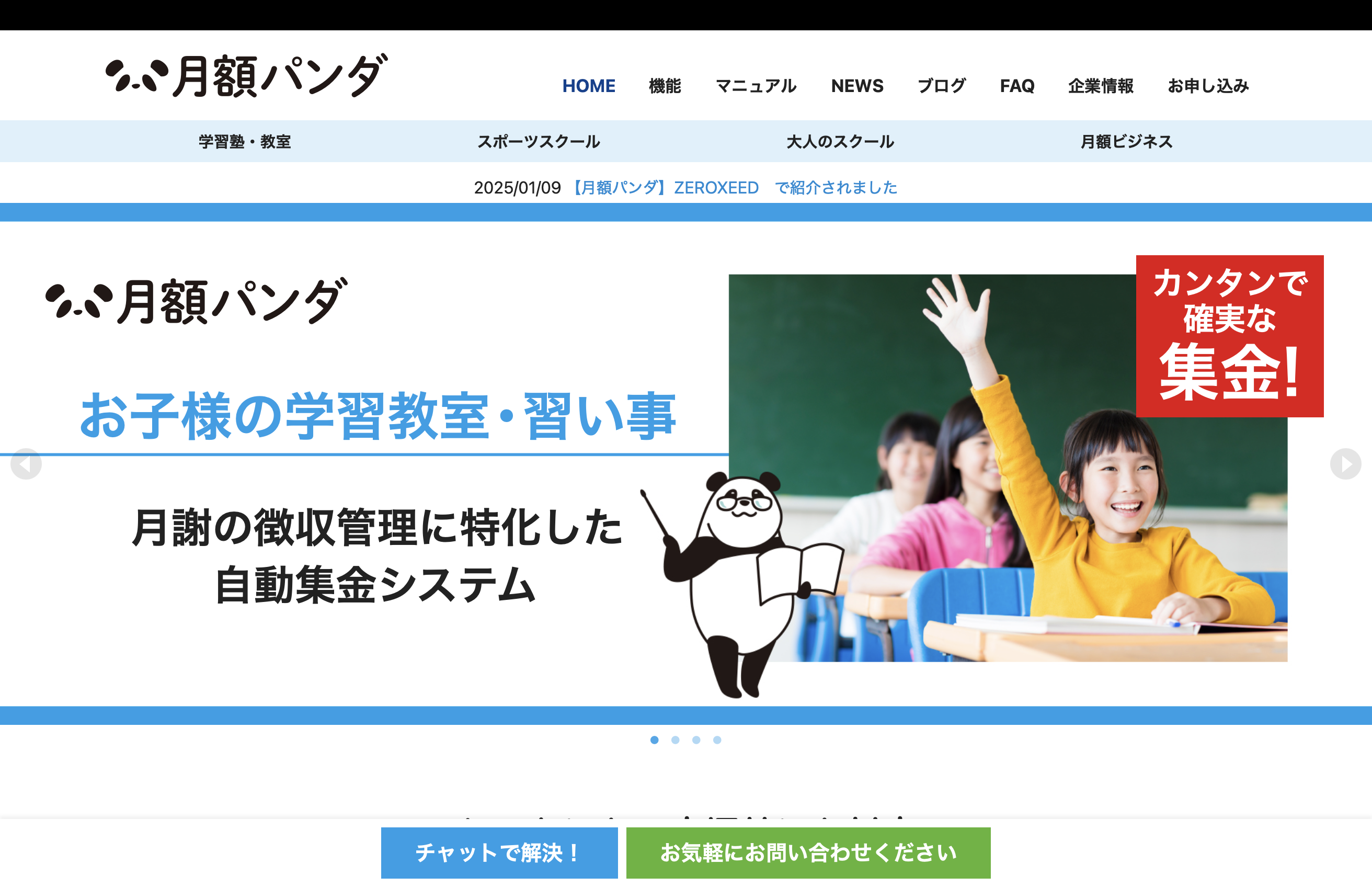 月額パンダ｜支払い状況の把握が簡単