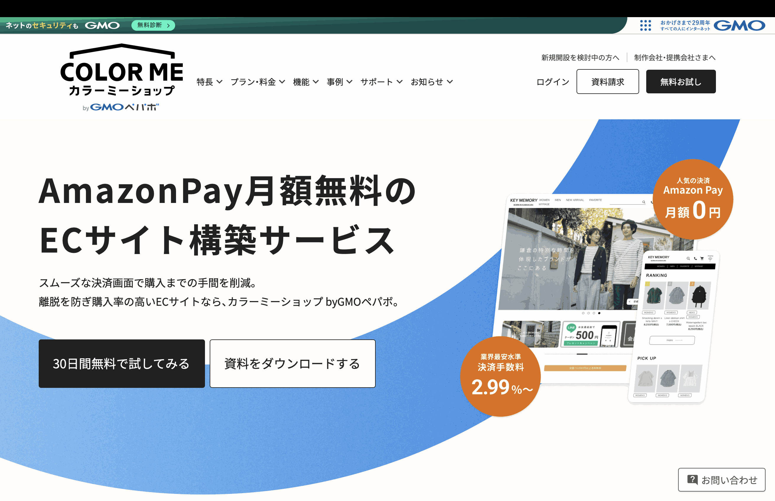 カラーミーショップ｜新規顧客の獲得機能が豊富