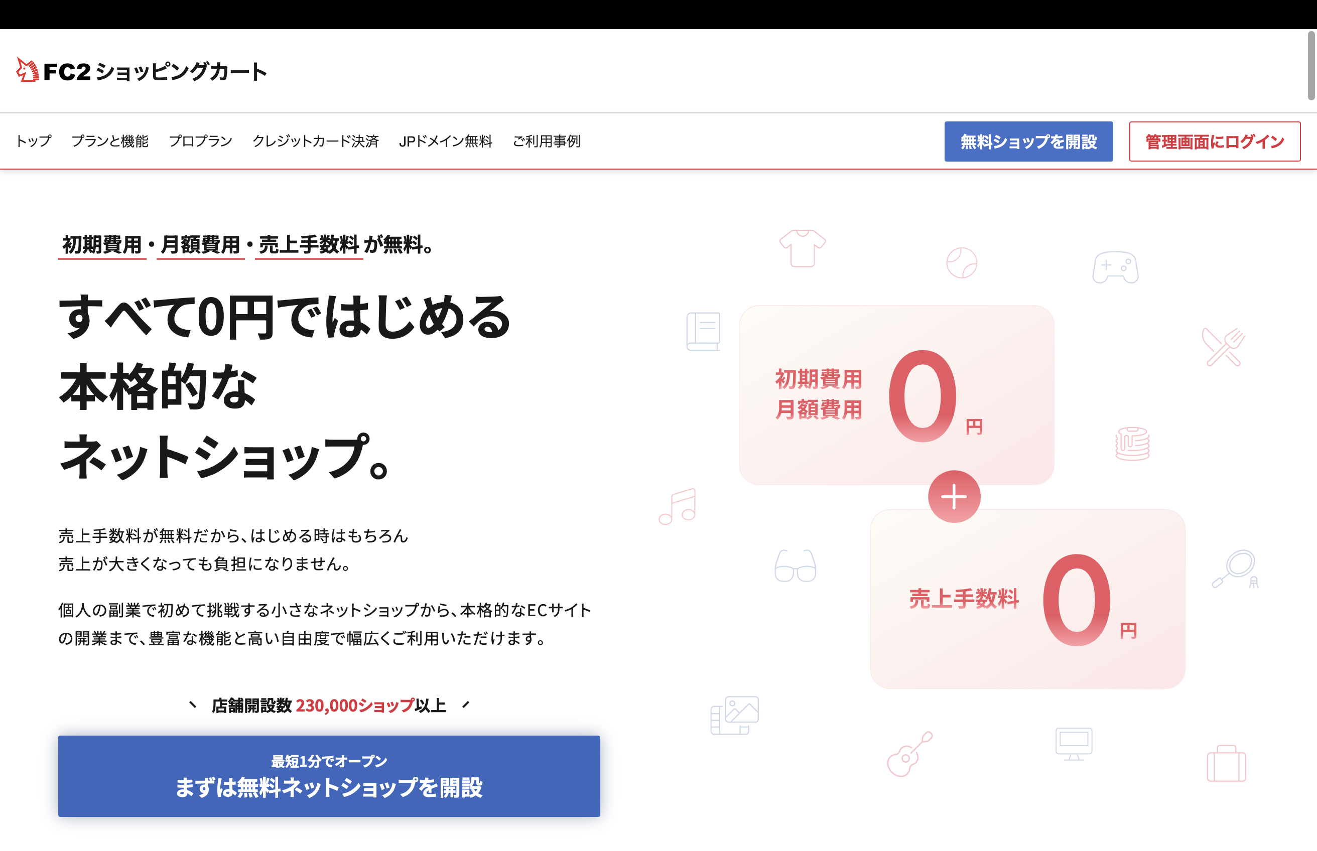FC2ショッピングカート｜初期費用・月額費用・売上手数料すべて0円