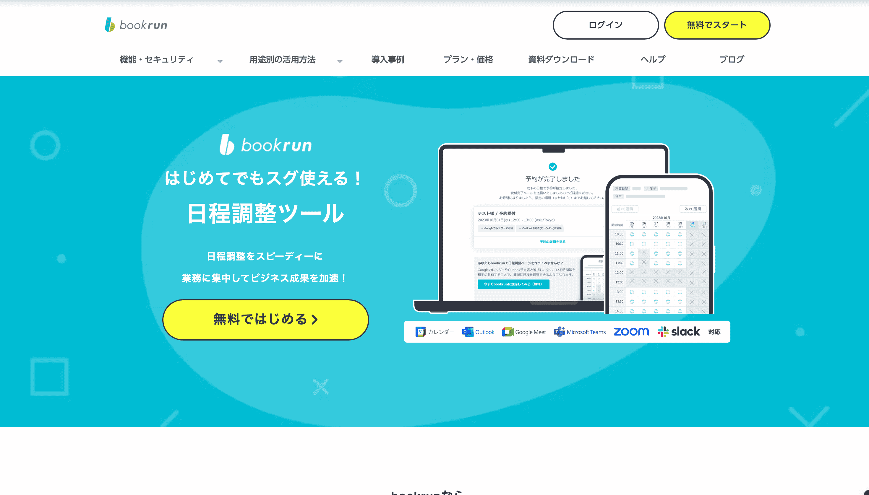 日程調整を効率化するなら日程調整ツール「bookrun」がおすすめ！