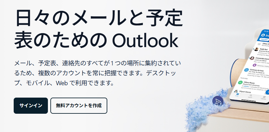 Microsoft Outlookを利用する