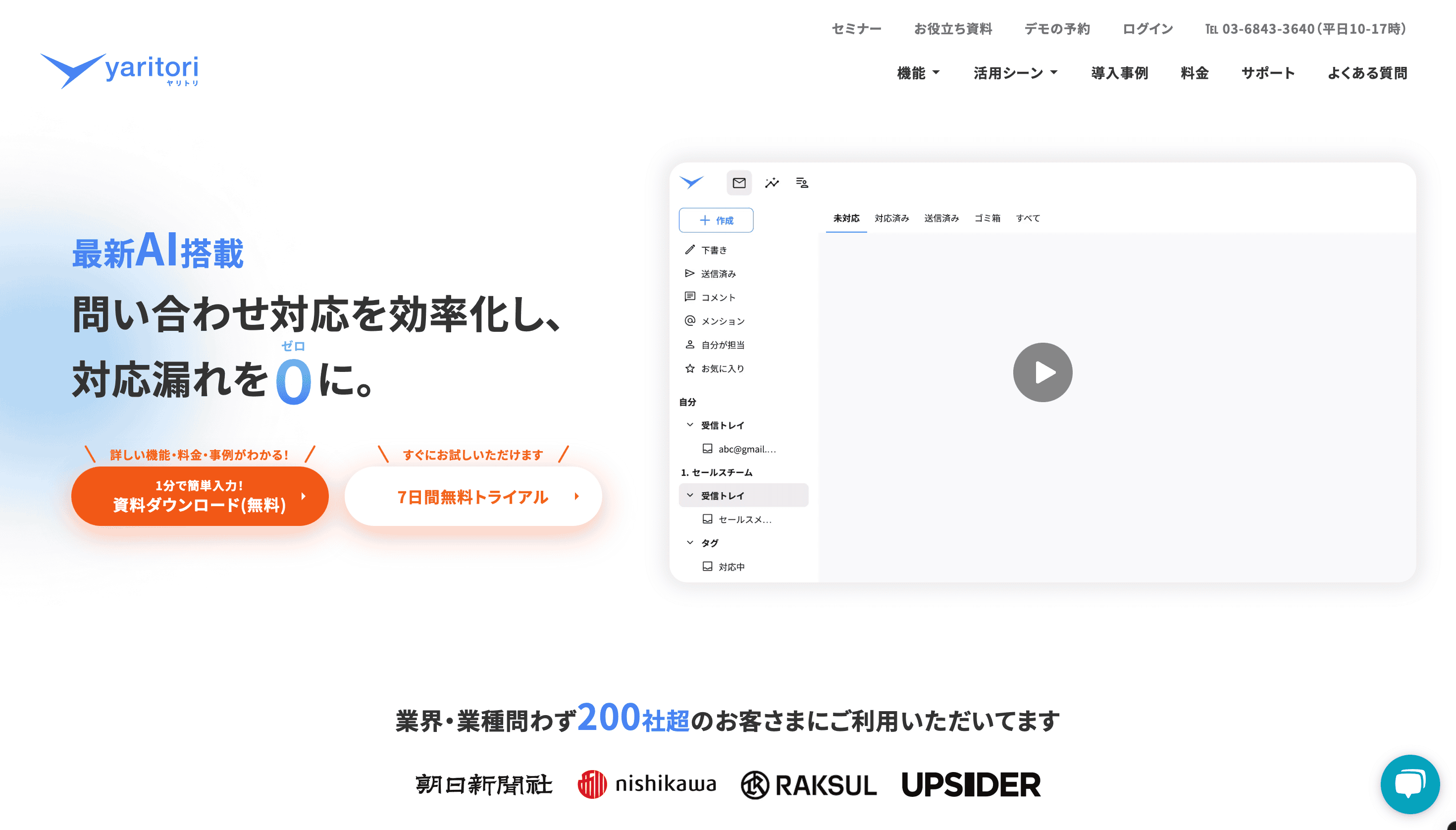 yaritori｜初心者に優しい操作性とAI機能