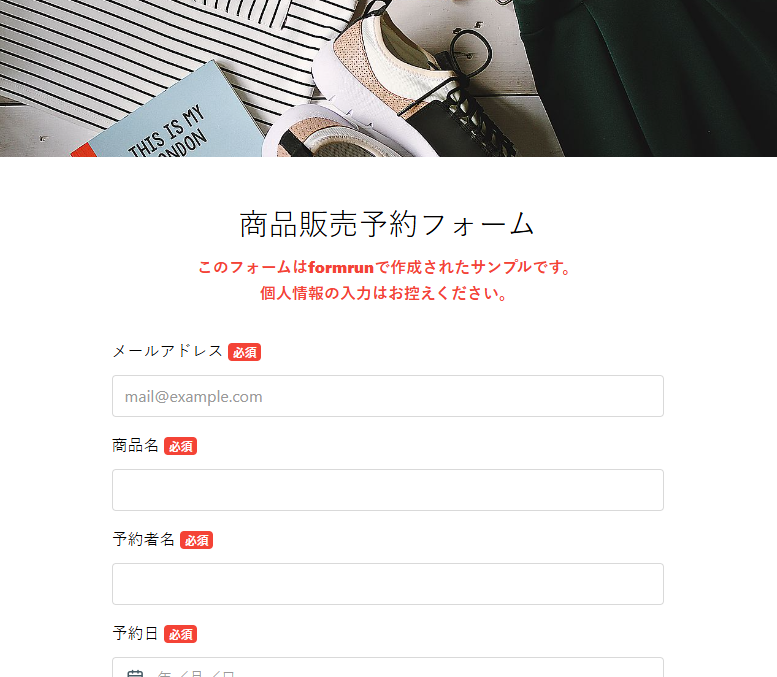 商品販売予約フォーム