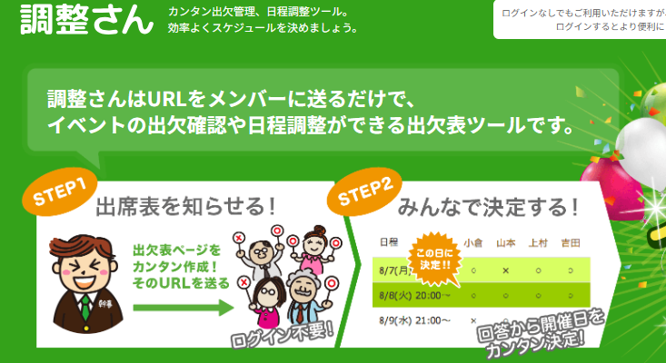 調整さん｜操作が直感的で端末を問わず使用可能