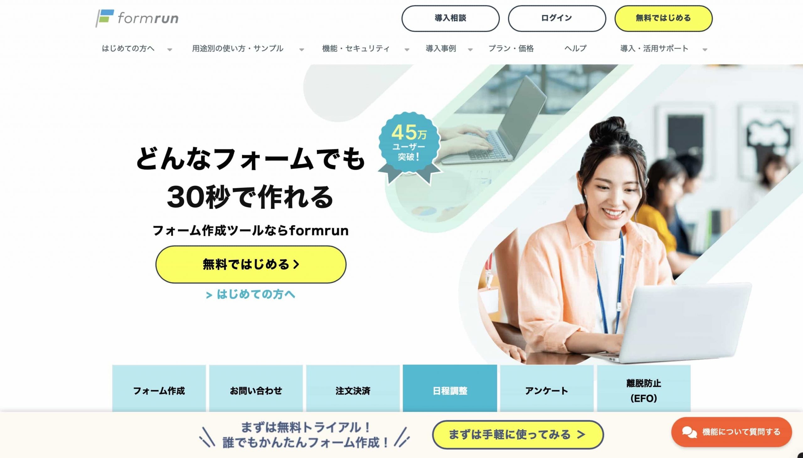 スケジュール調整を効率化するならフォーム作成ツール「formrun」がおすすめ！