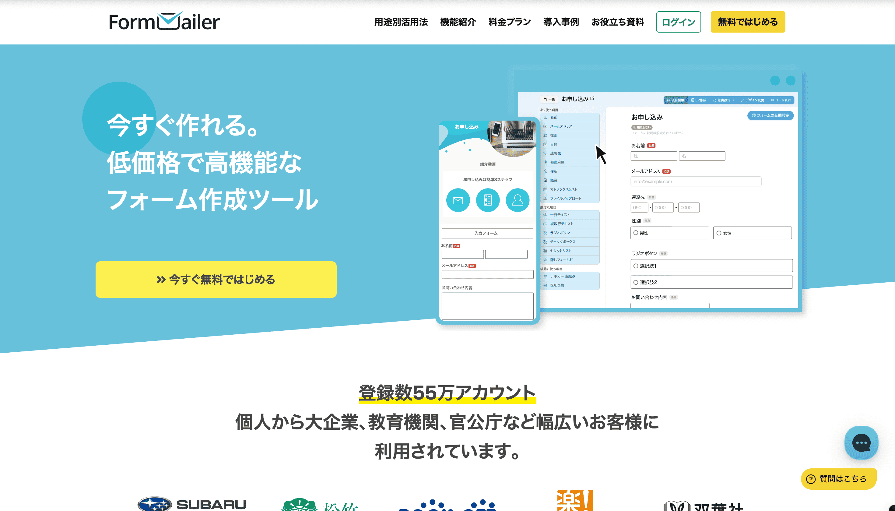 Formmailer（フォームメーラー）｜幅広い導入実績が魅力