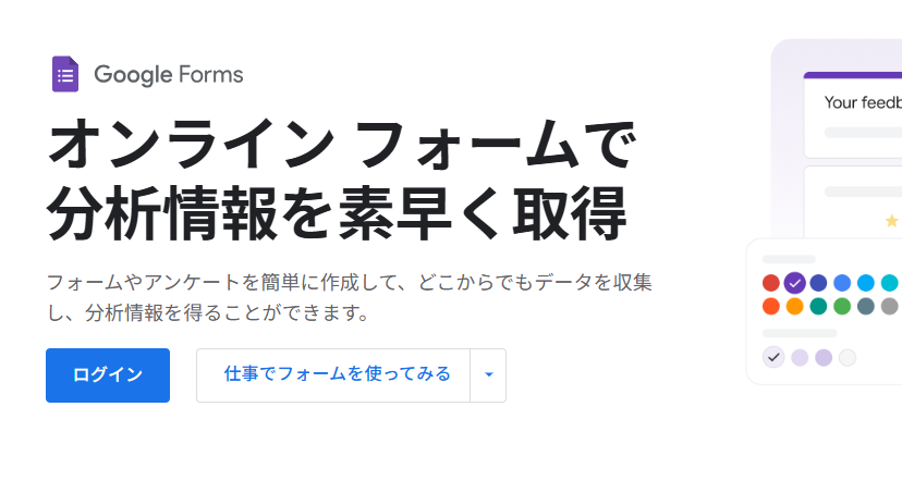 Googleフォームを利用する