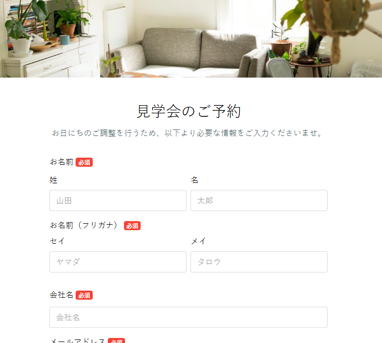 見学会／内覧会予約フォーム