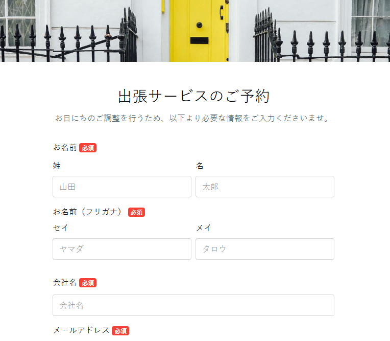 出張サービスの予約フォーム