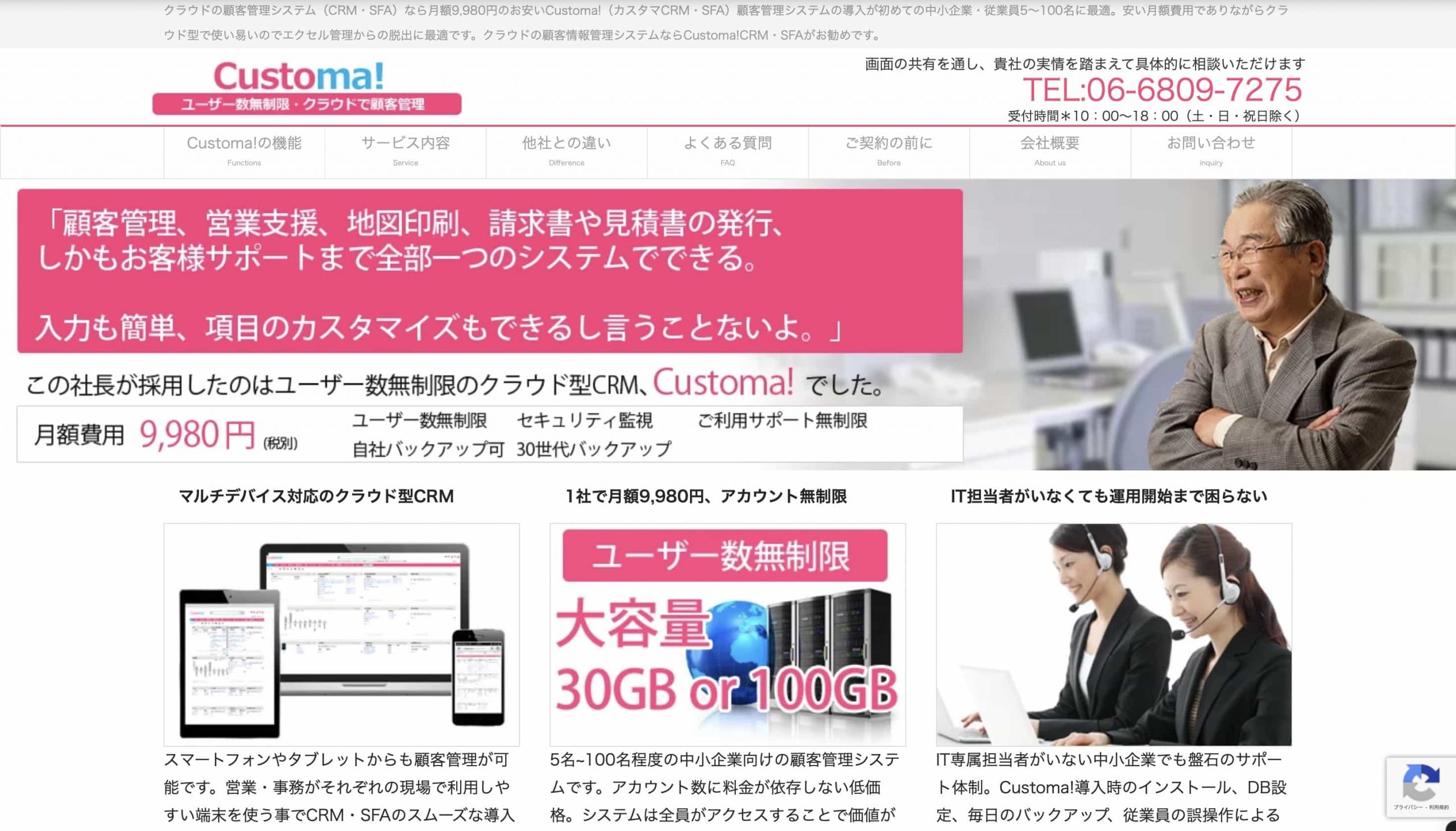 Customa!｜CRM統合型のオールインワンシステム