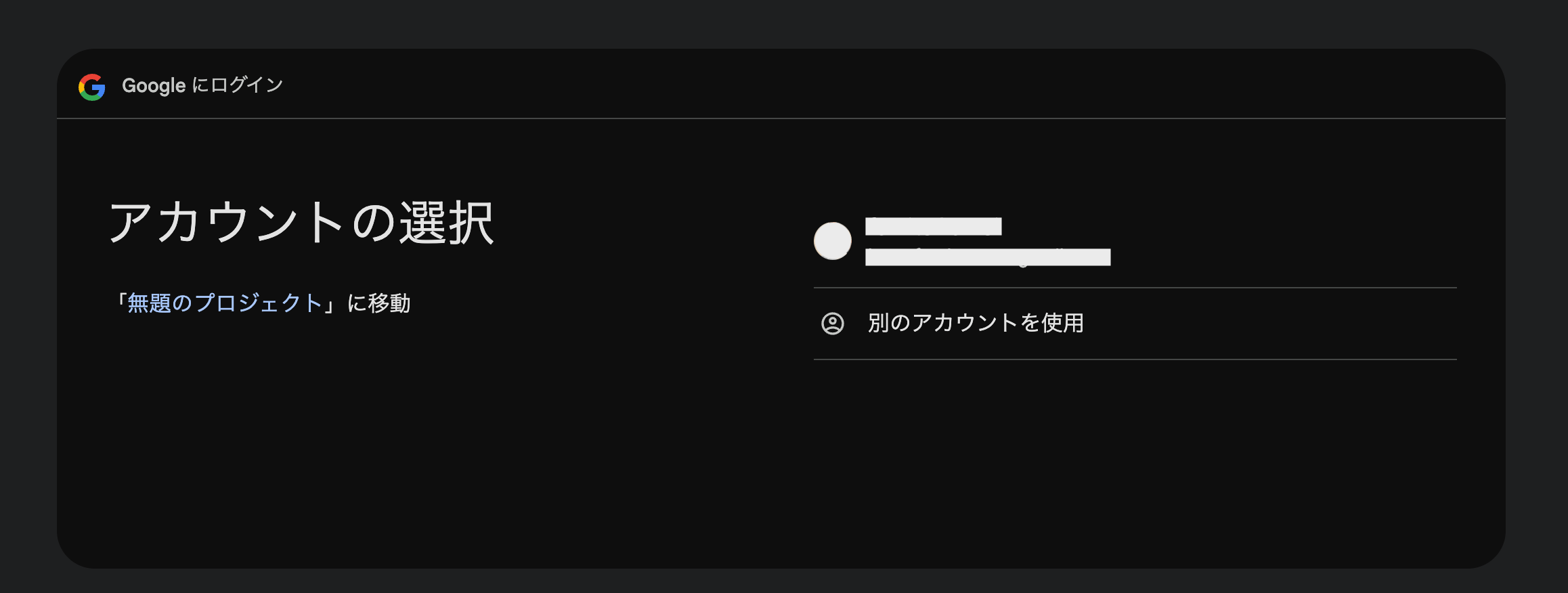Googleアカウント選択