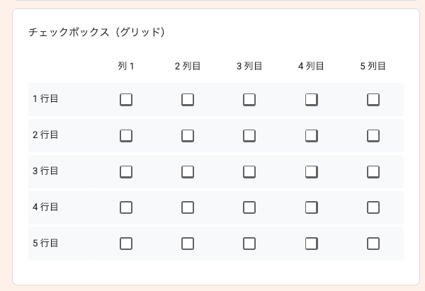 Googleフォームチェックボックスグリッド
