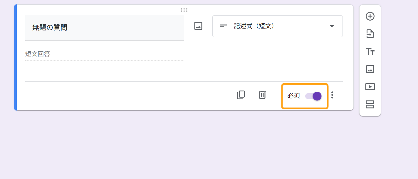 Googleフォームの記述式設問で必須回答を設定する方法【3STEP】