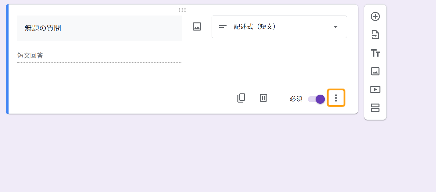 Googleフォームの記述式設問で文字数制限を設定する方法【6STEP】 No.1