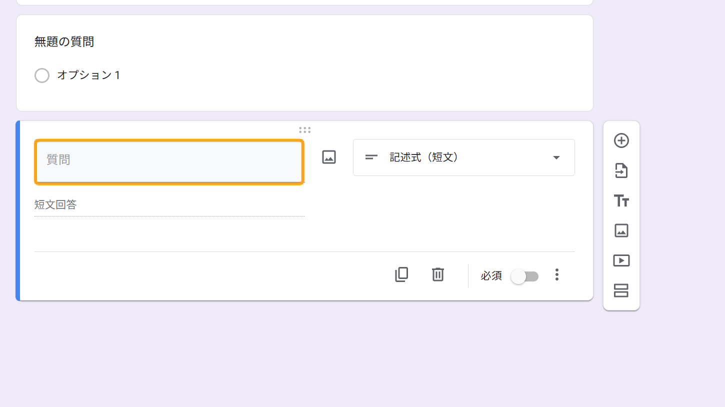 Googleフォームで記述式設問を作成する手順【6STEP】 No.3