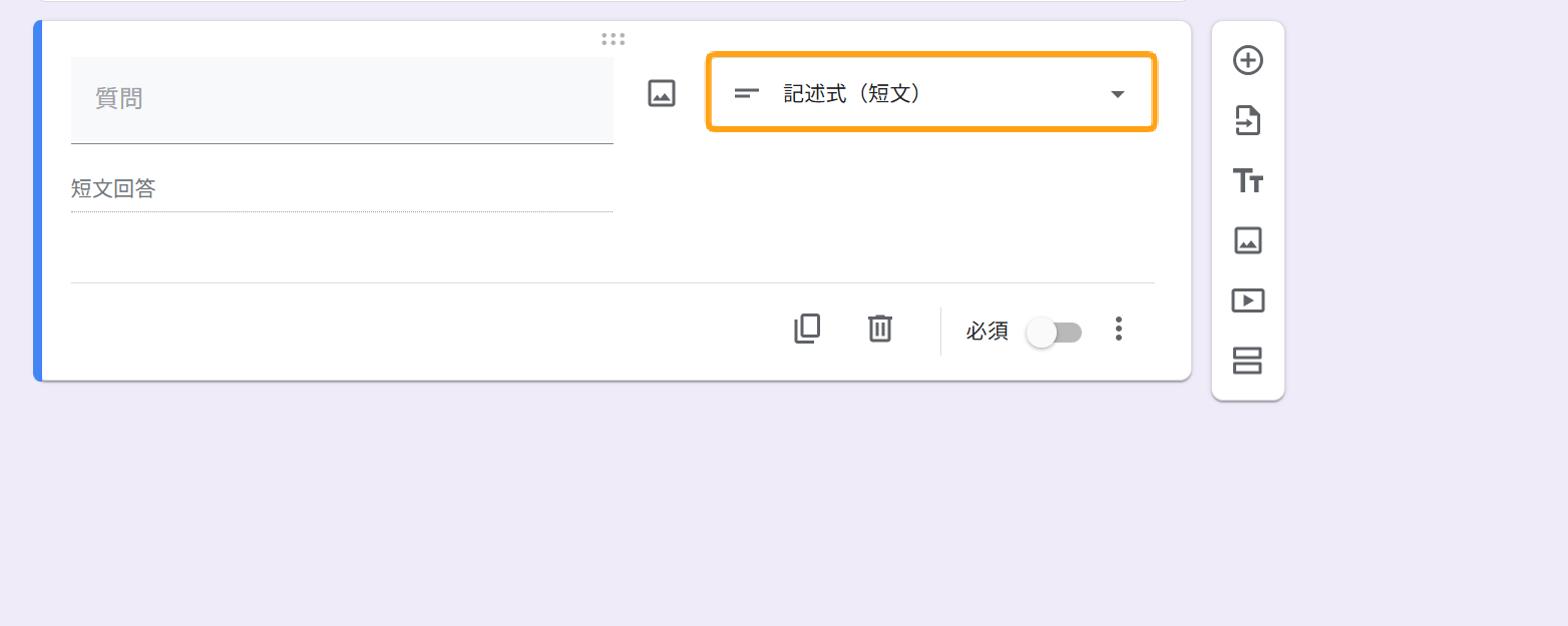 Googleフォームで記述式設問を作成する手順【6STEP】 No.2
