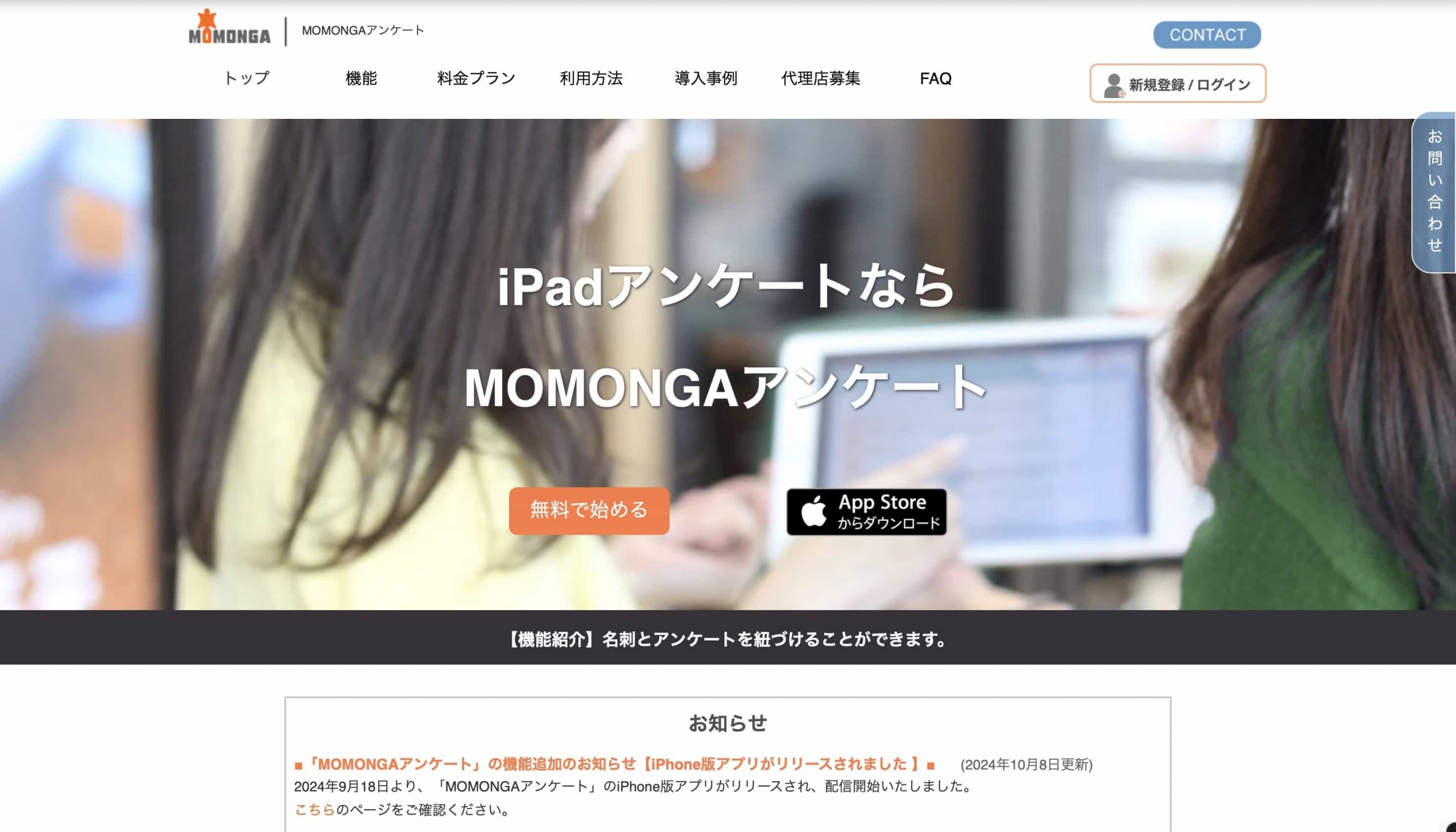 MOMONGAアンケート｜iPad対応で展示会やイベントに最適なツール