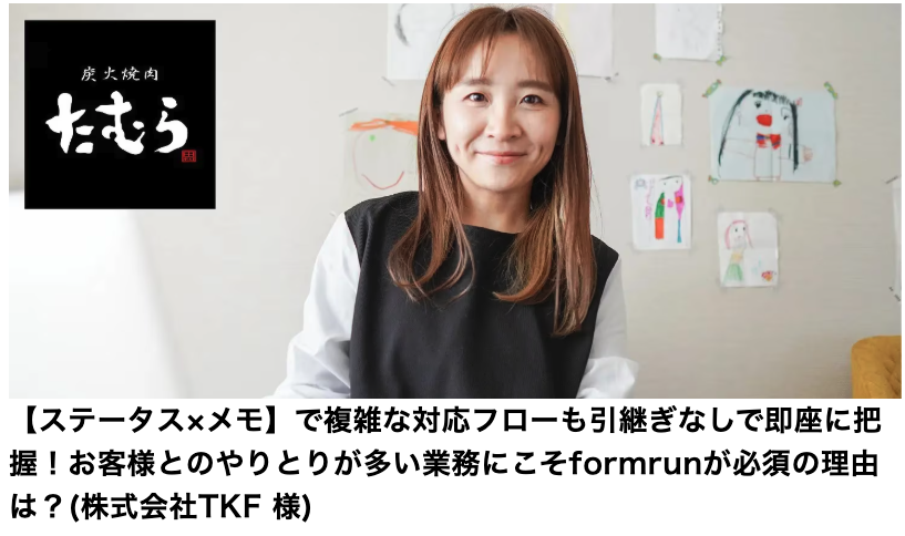 株式会社TKF｜複雑な対応フローの共有と引継ぎを効率化