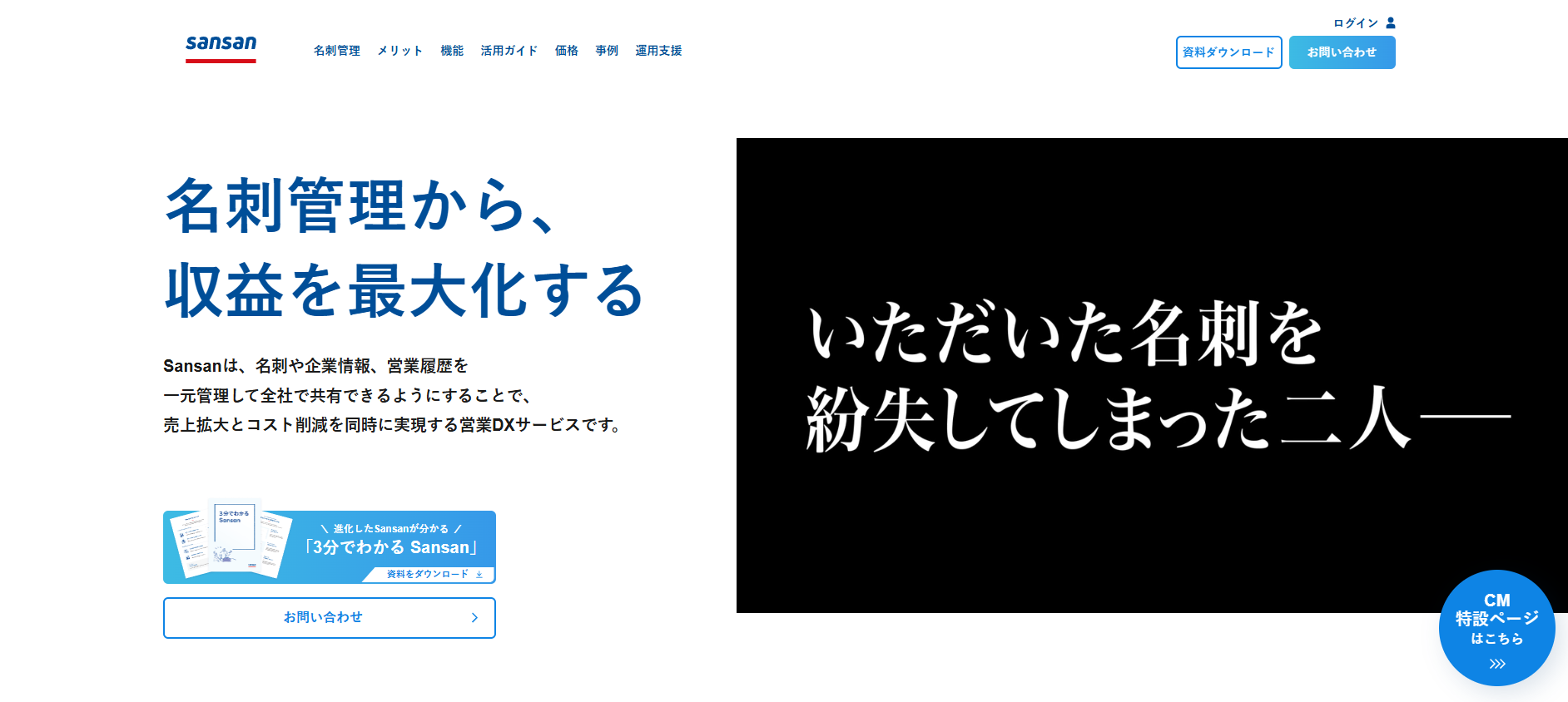 Sansan｜名刺管理を軸にしたビジネスチャンス創出