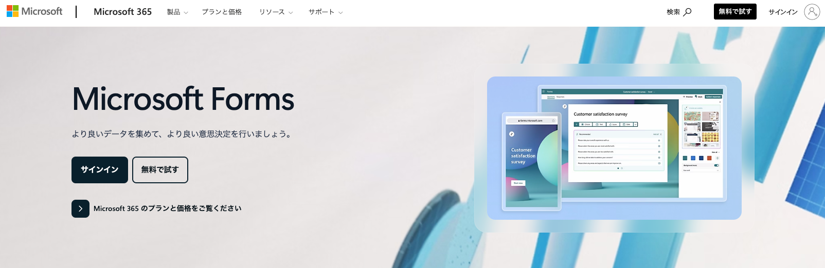 Microsoft Forms｜Office 365と連携可能なビジネス向けツール