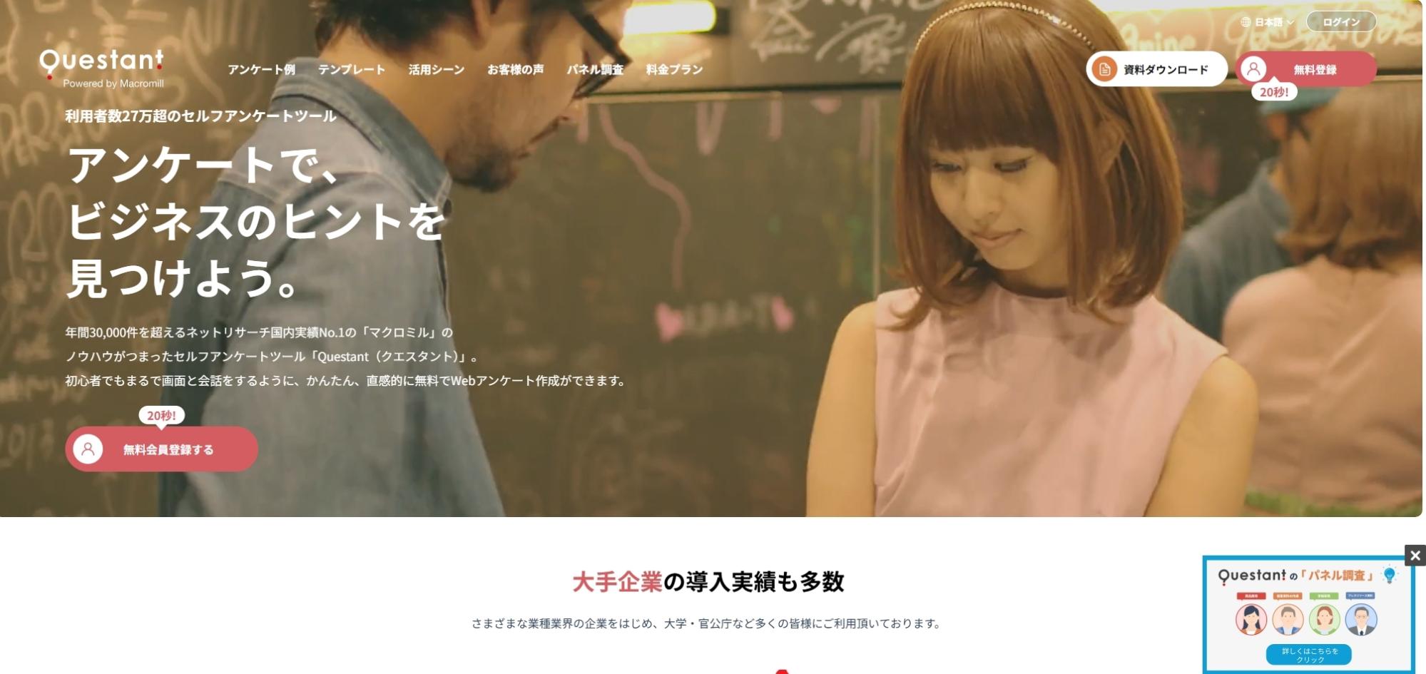 Questant｜官公庁実績ありのマクロミル運営サービス