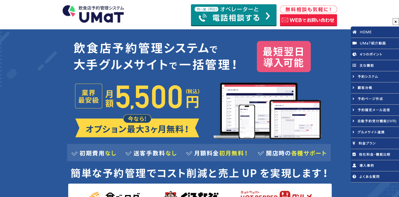 UMaT 予約台帳｜低コストでシステム導入が可能