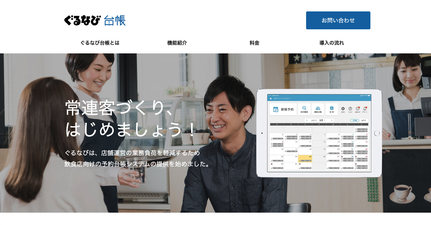 ぐるなび台帳｜経営に活かすための予約データ分析が可能