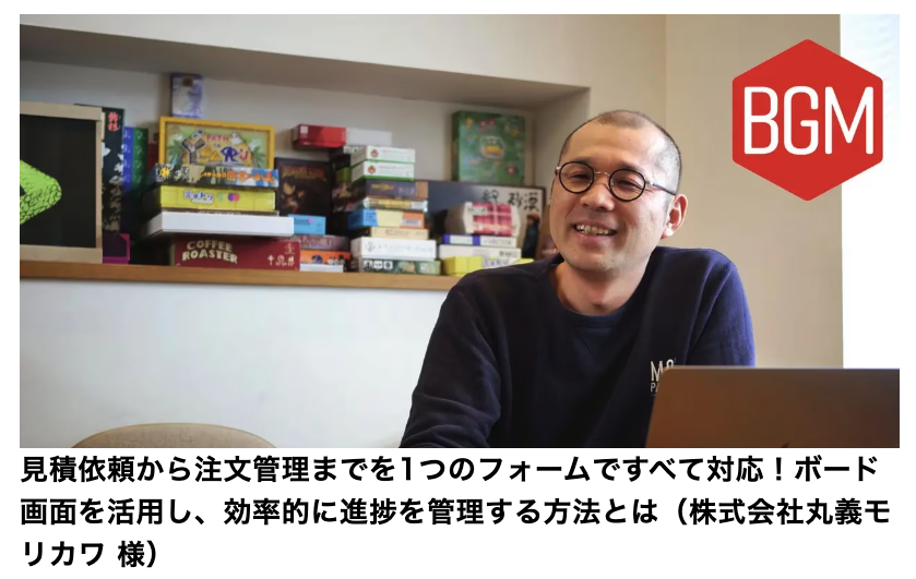 株式会社丸義モリカワ｜紙製品製造と顧客管理効率化