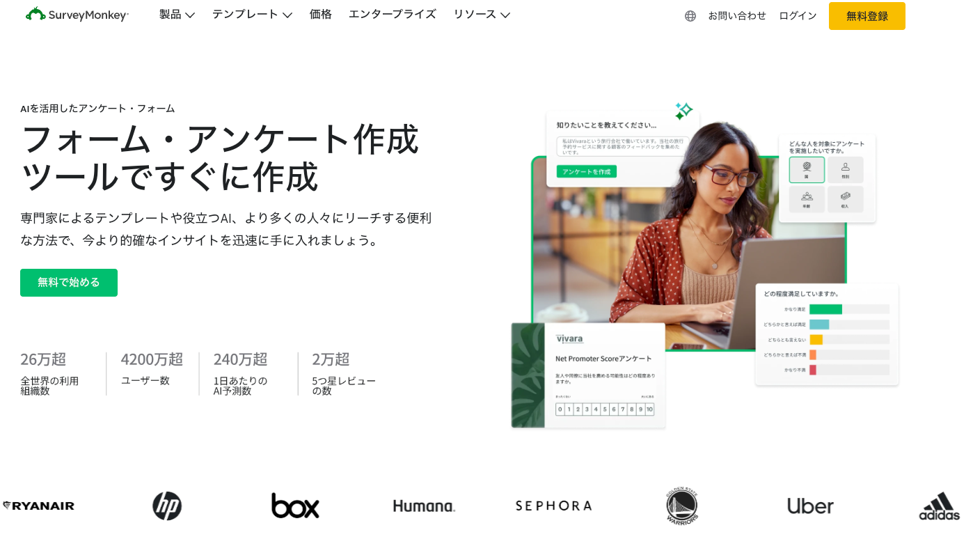 SurveyMonkey｜豊富なテンプレートと高機能分析