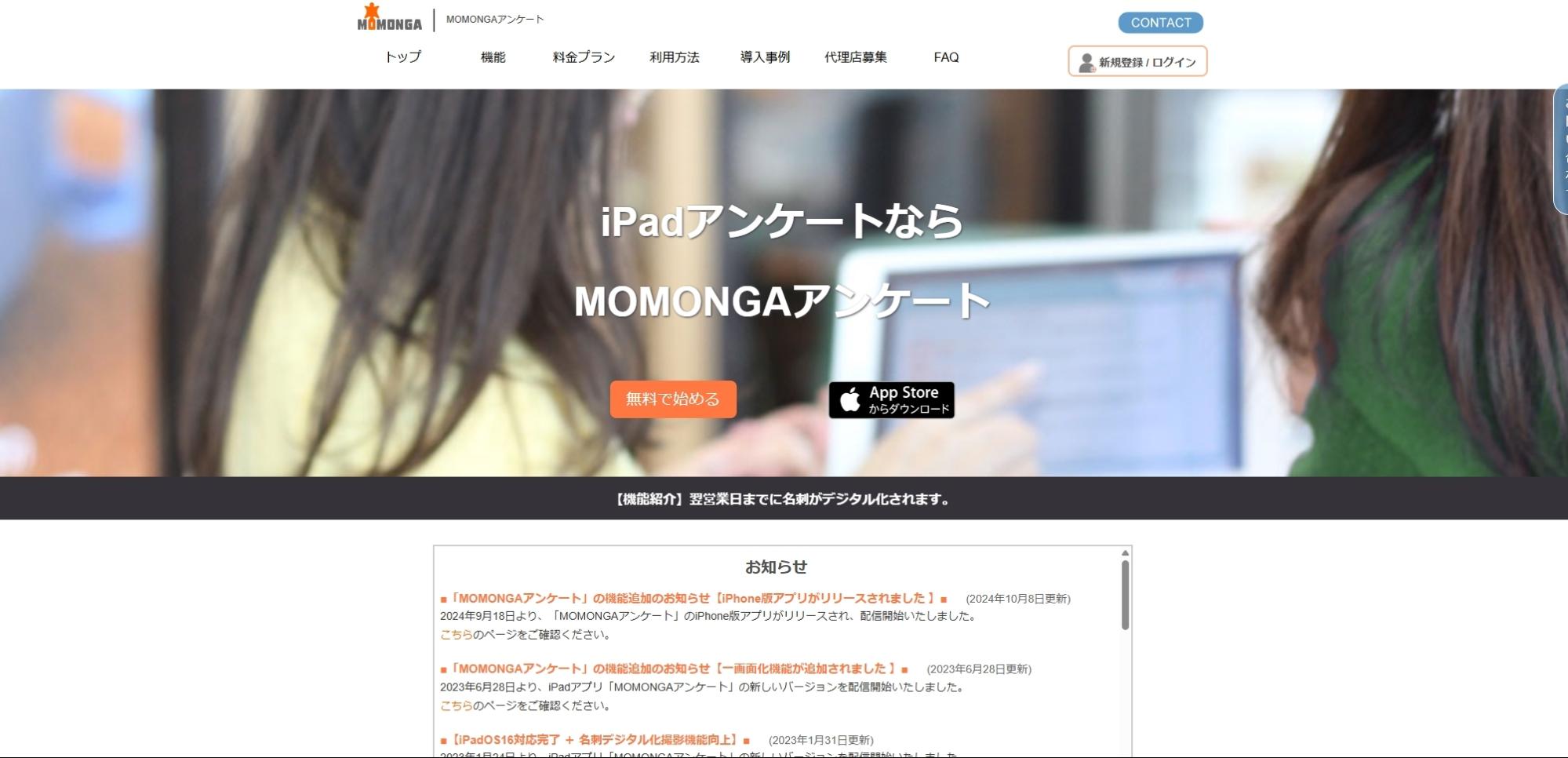 MOMONGAアンケート｜オフライン対応のiPad向けアプリ