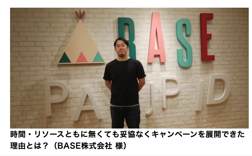 BASE株式会社｜限られたリソースでも大規模キャンペーンを効率運営