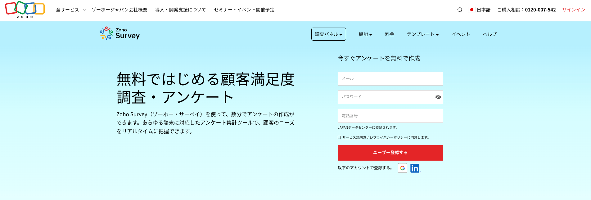 Zoho Survey｜テンプレート豊富で外部連携強化
